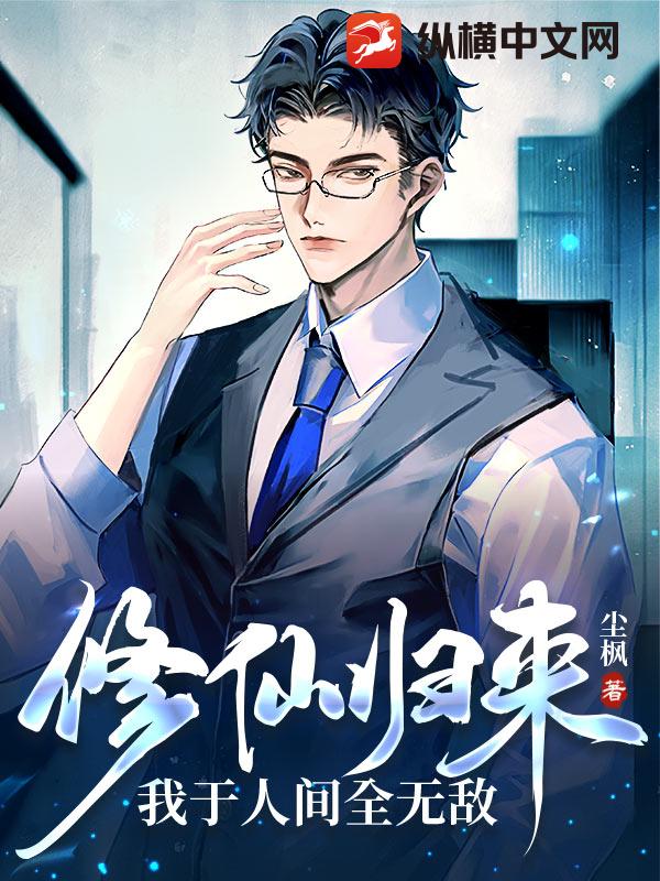 修仙归来,我于人间全无敌(尘枫)最新章节全本在线阅读-纵横中文网官方正版