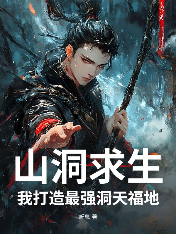 山洞求生：我打造最强洞天福地