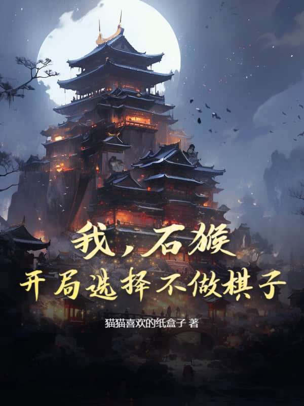 我，石猴，开局选择不做棋子