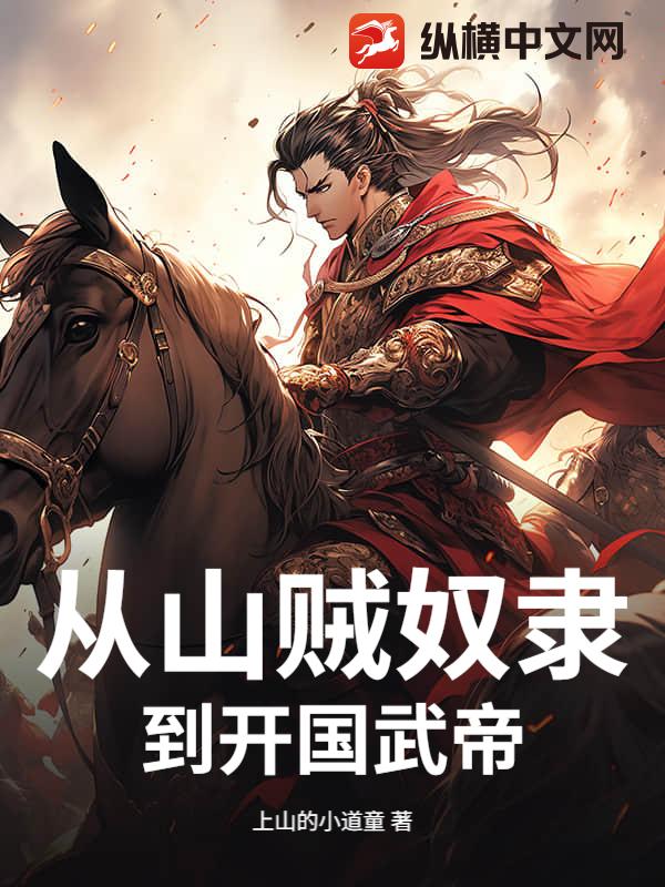 从山贼奴隶，到开国武帝