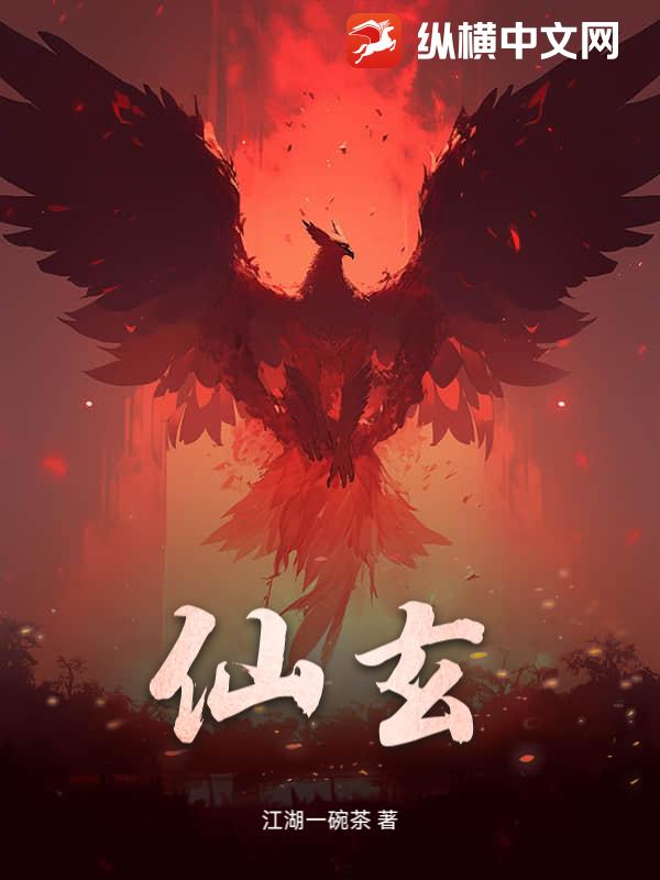 仙玄
