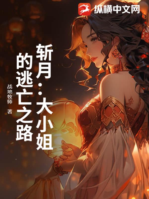 斩月：大小姐的逃亡之路