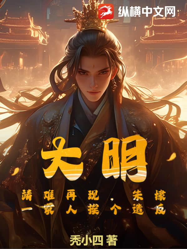 大明：靖难再现，朱棣一家人挨个造反