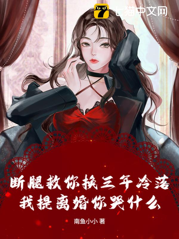 断腿救你换三年冷落，我提离婚你哭什么
