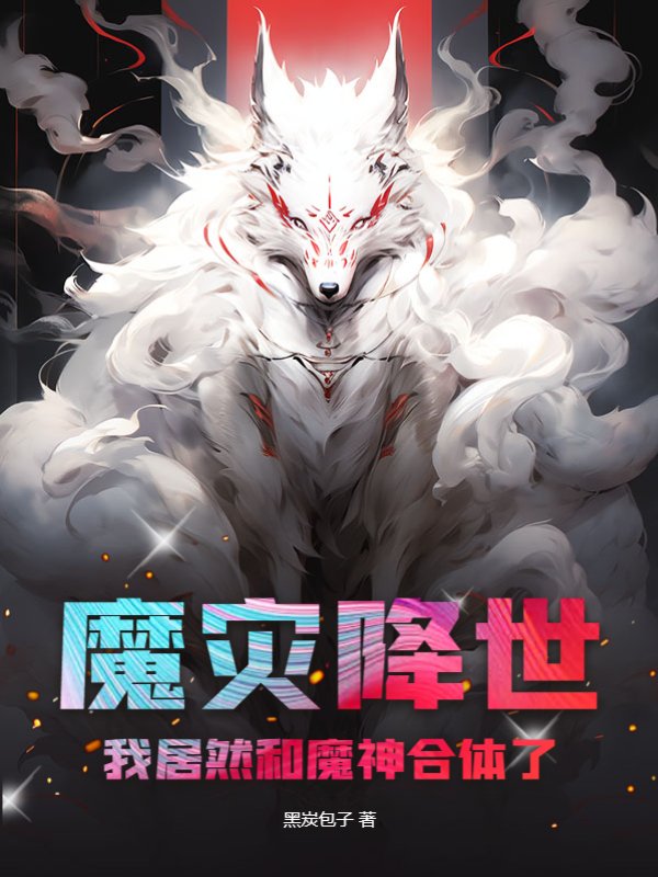 魔灾降世：我居然和魔神合体了？
