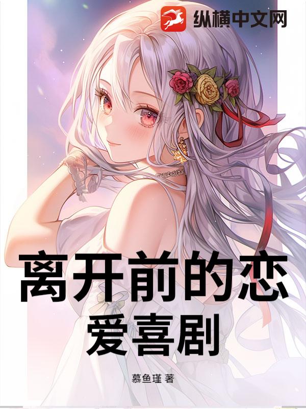 离开前的恋爱喜剧