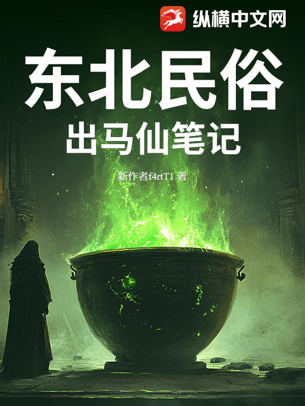 东北民俗：出马仙笔记