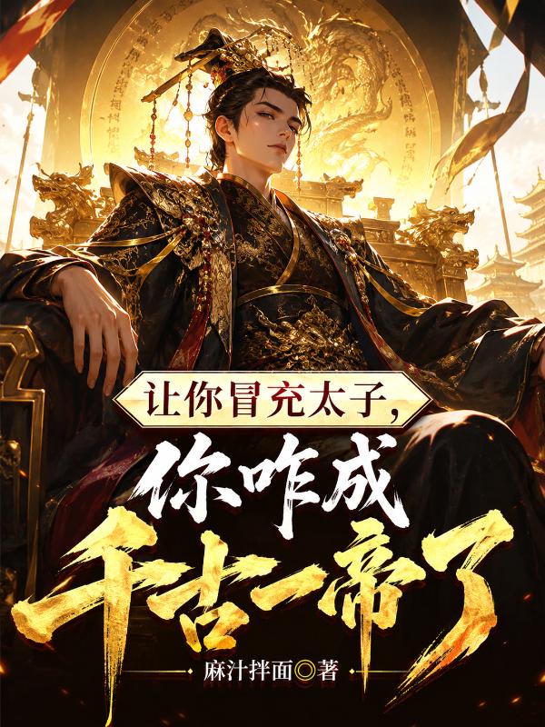 让你冒充太子，你咋成千古一帝了？