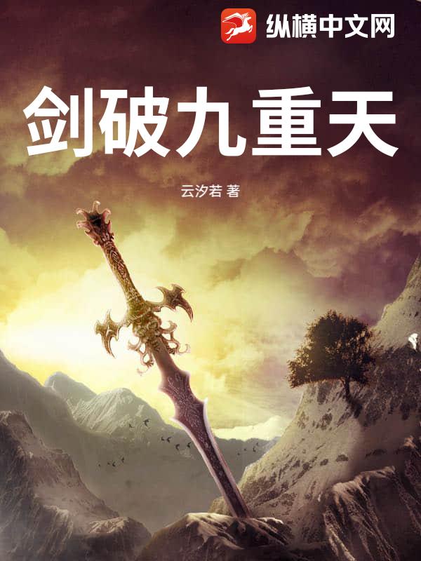 剑破九重天