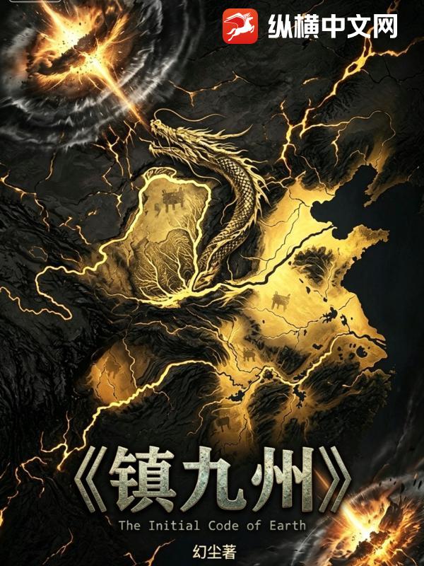 镇九州