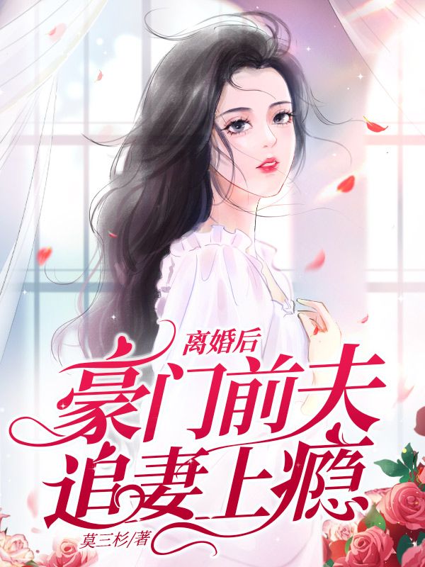 离婚后豪门前夫追妻上瘾