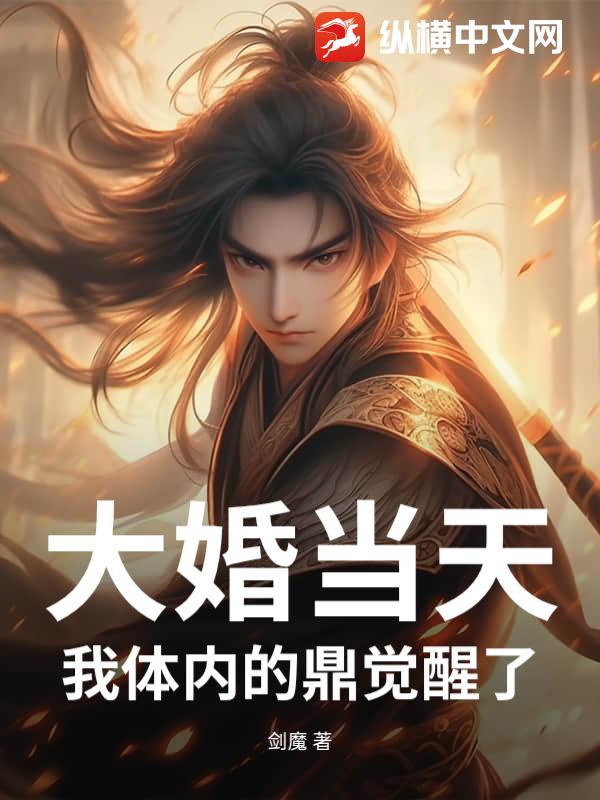 大婚当天，我体内的鼎觉醒了