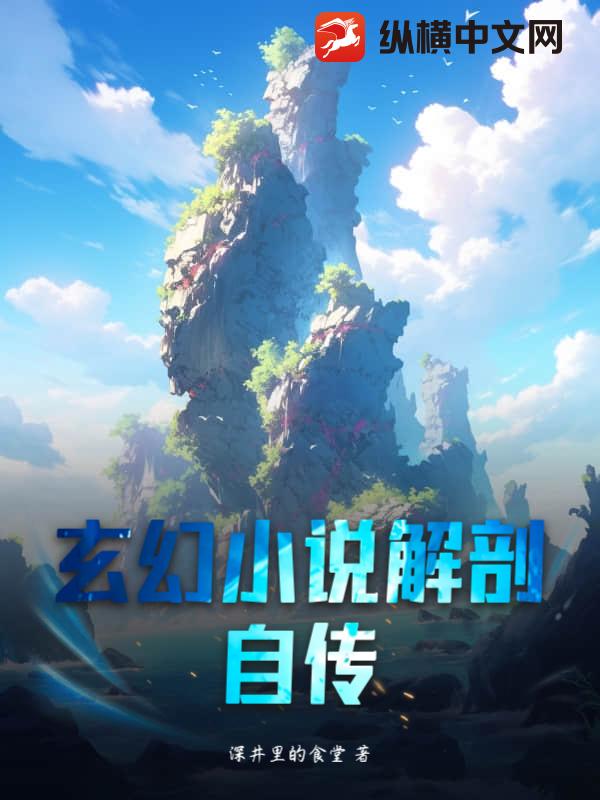 玄幻小说解剖自传
