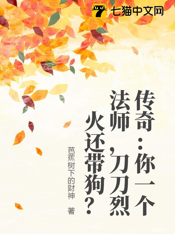 传奇：你一个法师，刀刀烈火还带狗？