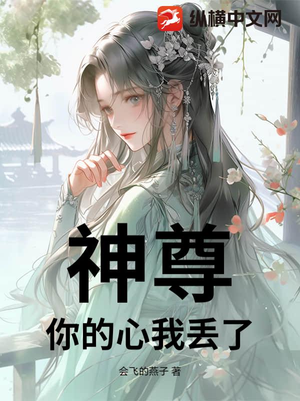 神尊，你的心我丢了