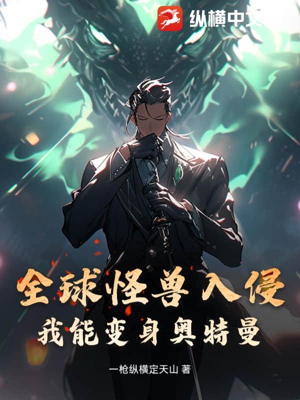 全球怪兽入侵，我能变身奥特曼