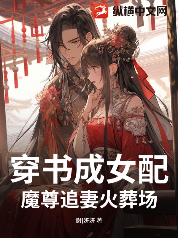 穿书成女配：魔尊追妻火葬场_谢j妍妍