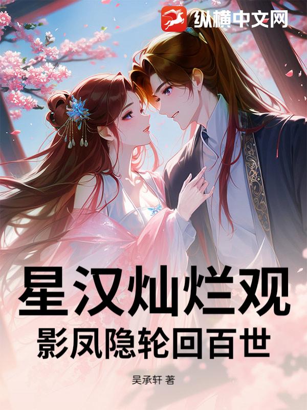 星汉灿烂观影凤隐轮回百世小说