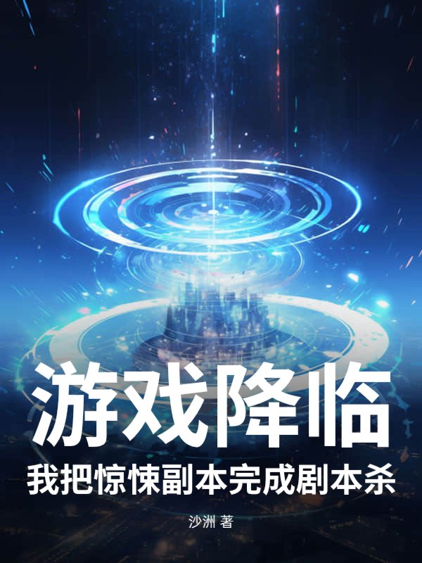 游戏降临，我把惊悚副本玩成剧本杀