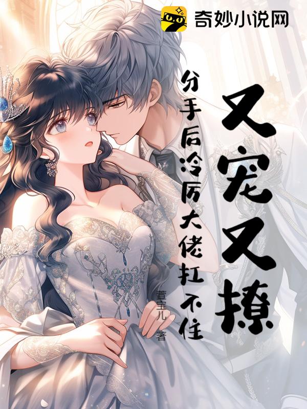 又宠又撩，分手后冷厉大佬扛不住！