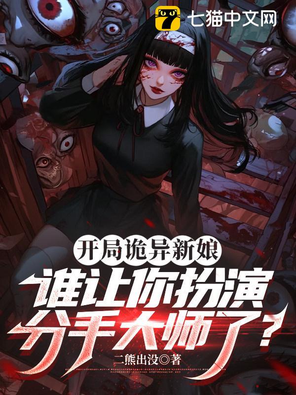 开局诡异新娘，谁让你扮演分手大师了？