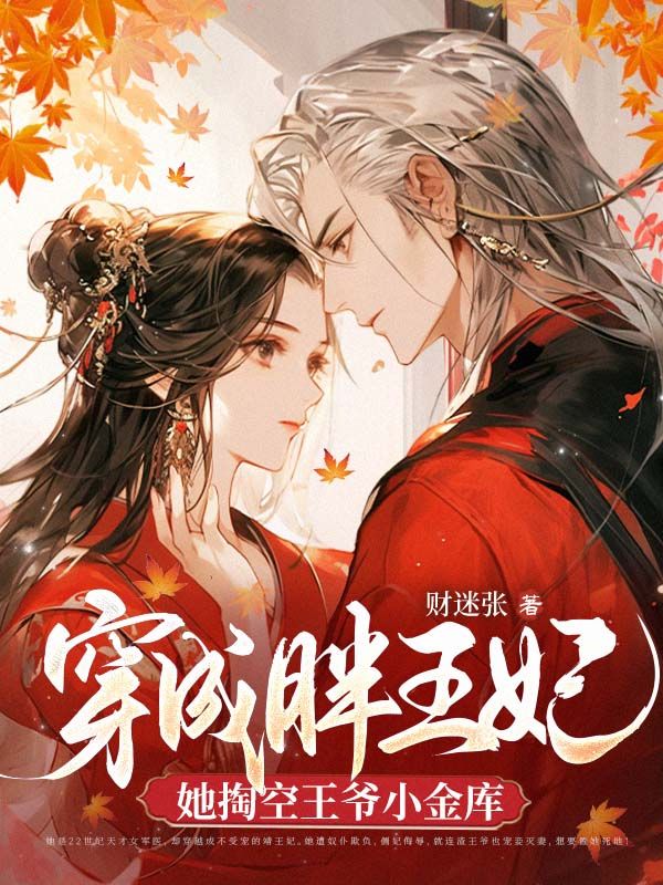 穿成胖王妃后，她掏空王爷小金库