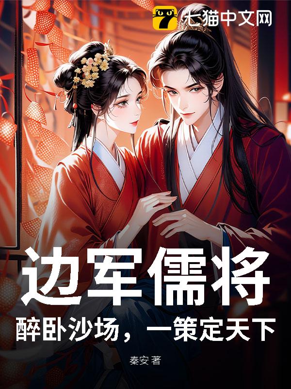 边军儒将：醉卧沙场，一策定天下