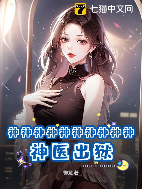 神神神神神神神神神神！神医出狱