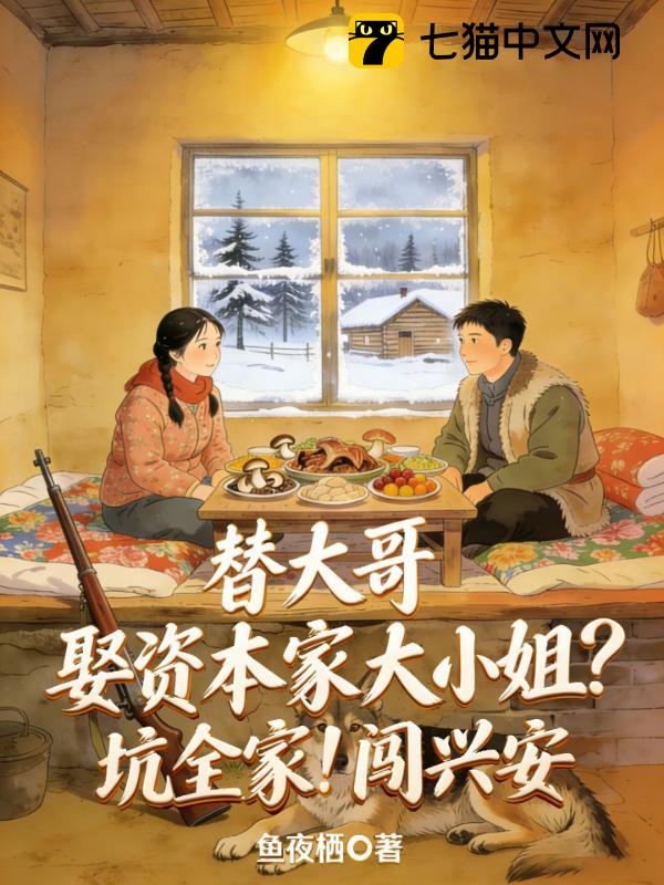 替大哥娶资本家大小姐？坑全家！闯兴安