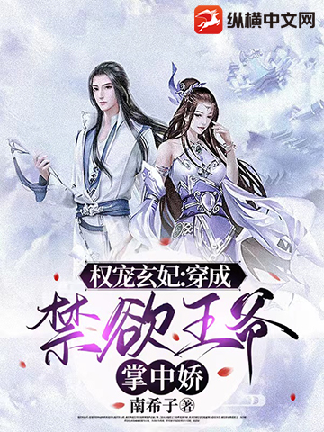 权宠玄妃：穿成禁欲王爷掌中娇