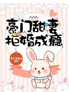 豪门甜妻拒婚成瘾