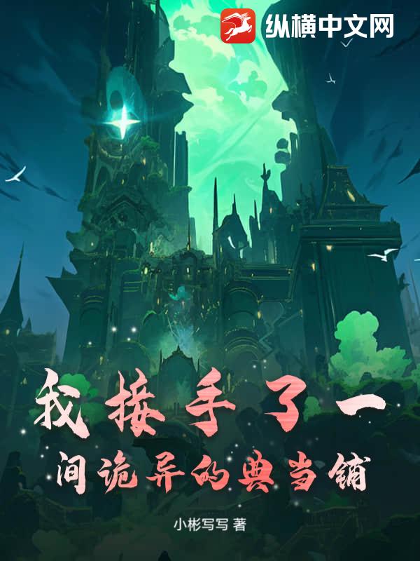 我接手了一间诡异的典当铺