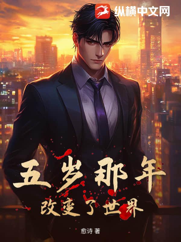 五岁那年，改变了世界