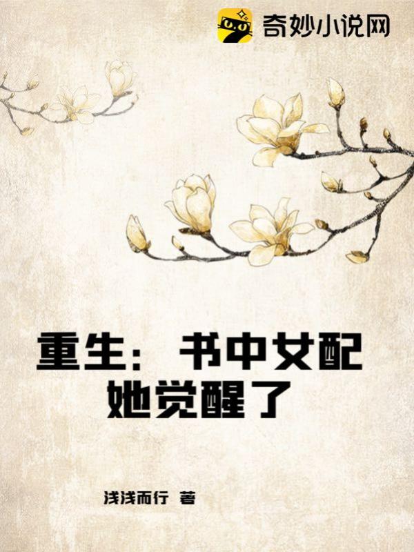 重生：书中女配她觉醒了