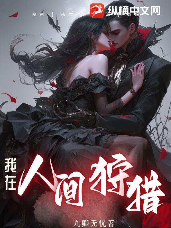 我在人间狩猎