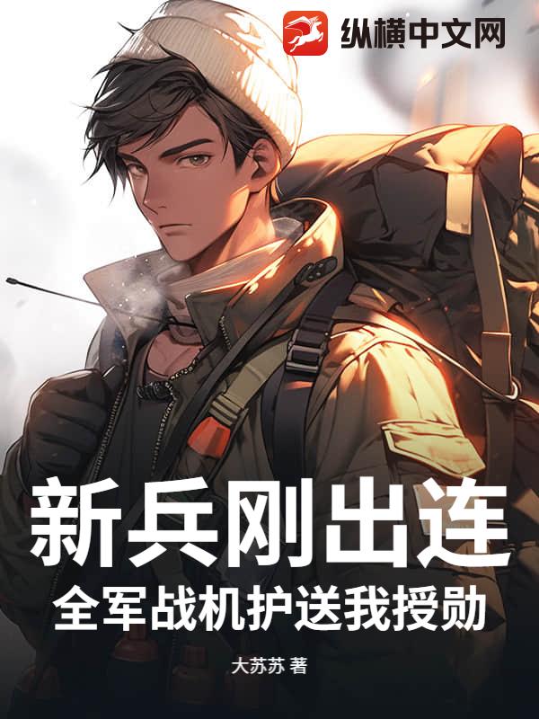 新兵刚出连，全军战机护送我授勋