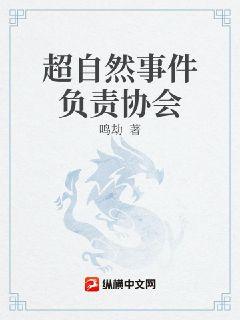 超自然事件负责协会