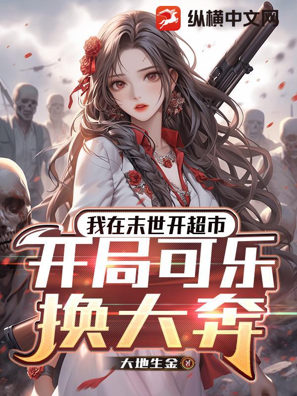 我在末世开超市：开局可乐换大奔