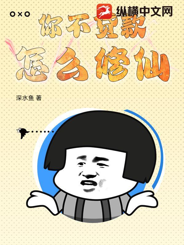 你不贷款，怎么修仙？