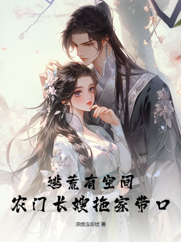 逃荒有空间，农门长嫂拖家带口