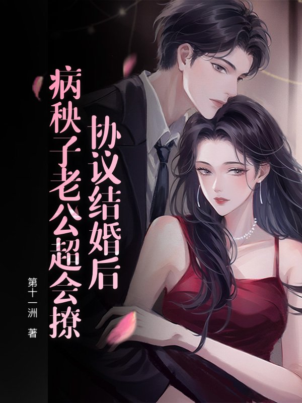 协议结婚后，病秧子老公超会撩