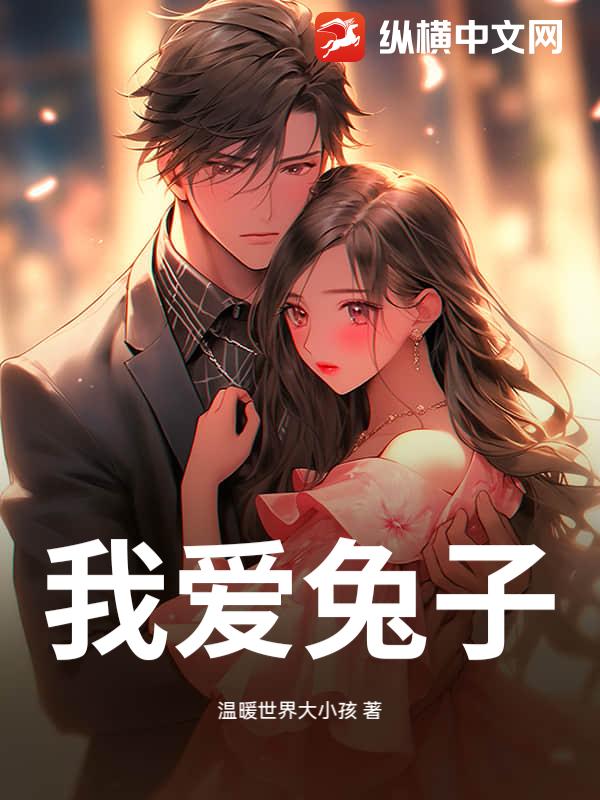 我爱兔子_温暖世界大小孩