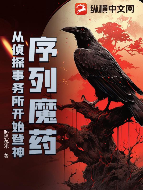 序列魔药：从侦探事务所开始登神