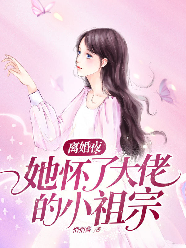 离婚夜，她怀了大佬的小祖宗