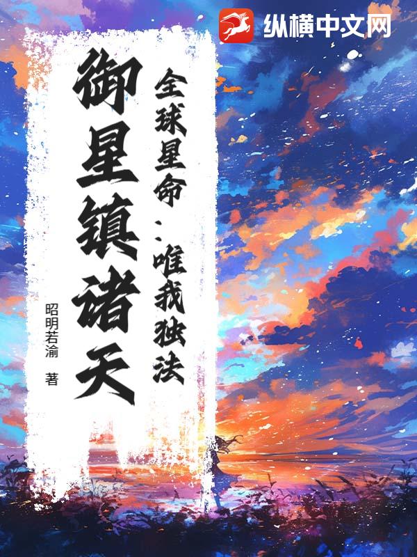 全球星命：唯我独法，御星镇诸天