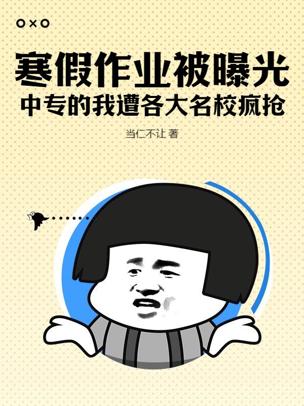 我神级学霸的身份被曝光了