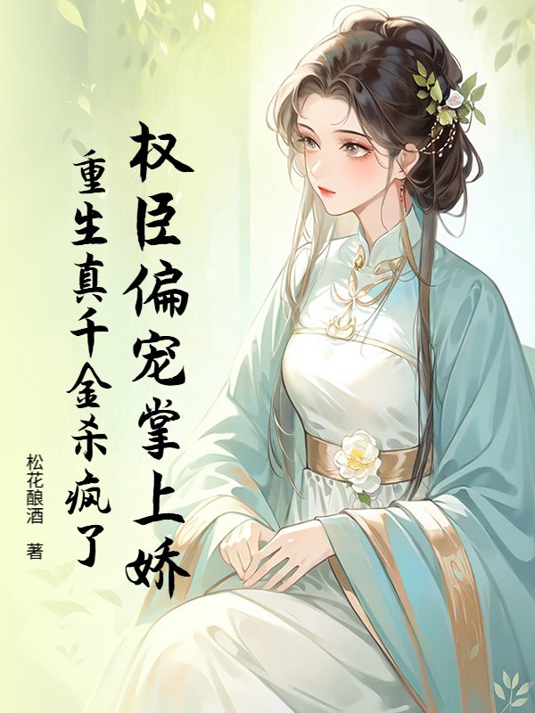 权臣偏宠掌上娇，重生真千金杀疯了