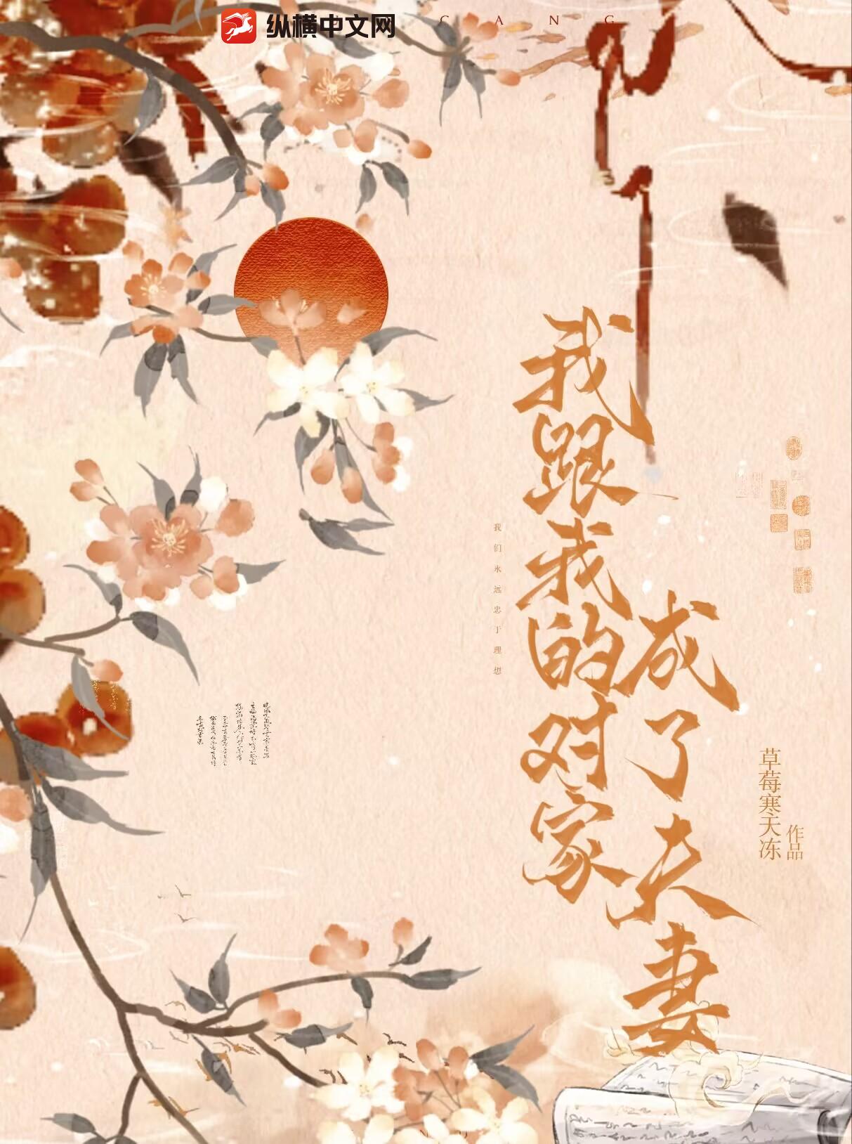 我跟我的对家成了夫妻