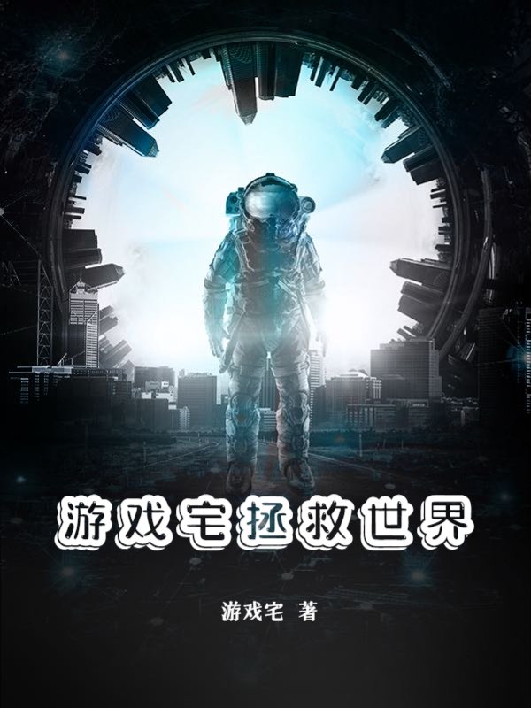 游戏宅拯救世界