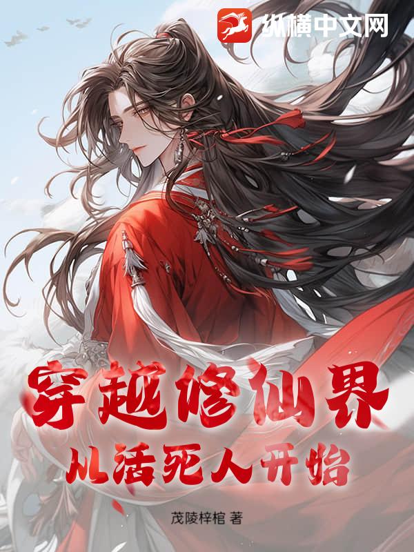 穿越修仙界？从活死人开始